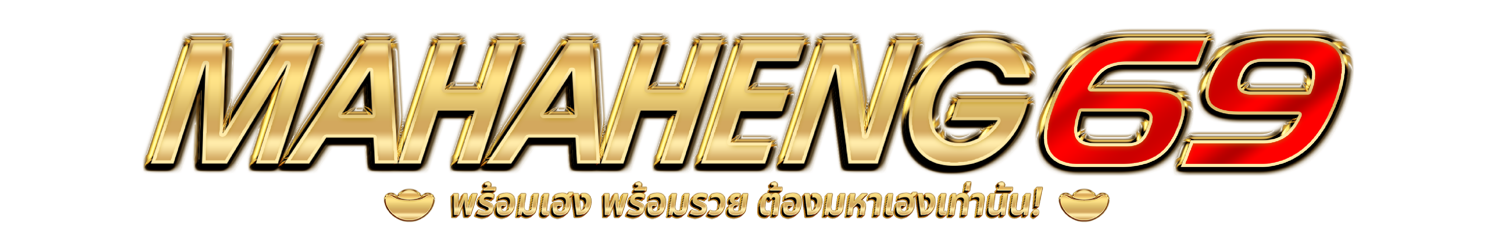 mahaheng69 สล็อตเว็บตรง แตกง่าย 2024 ระบบออโต้ ฝากถอนไวทันใจ